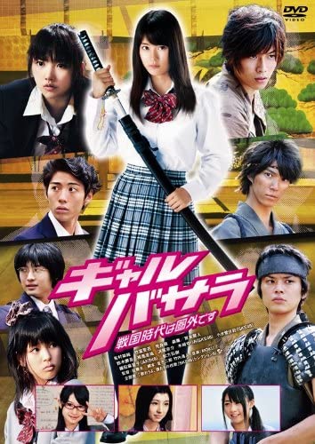 ギャルバサラ　戦国時代は圏外です